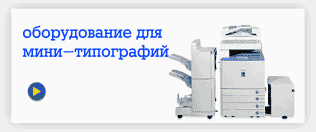 Оборудование для мини-типографий